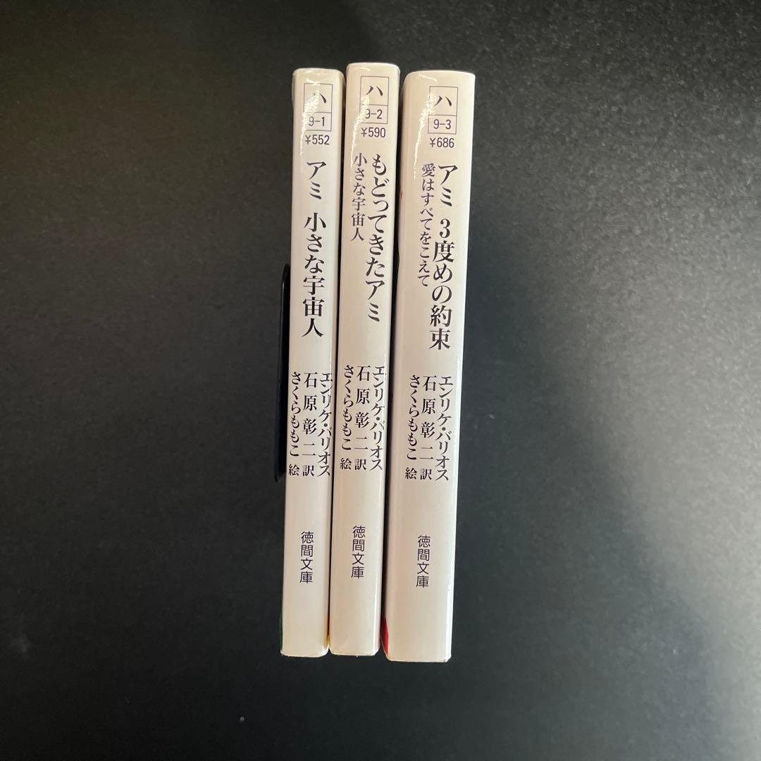 アミ小さな宇宙人　シリーズ3冊セット