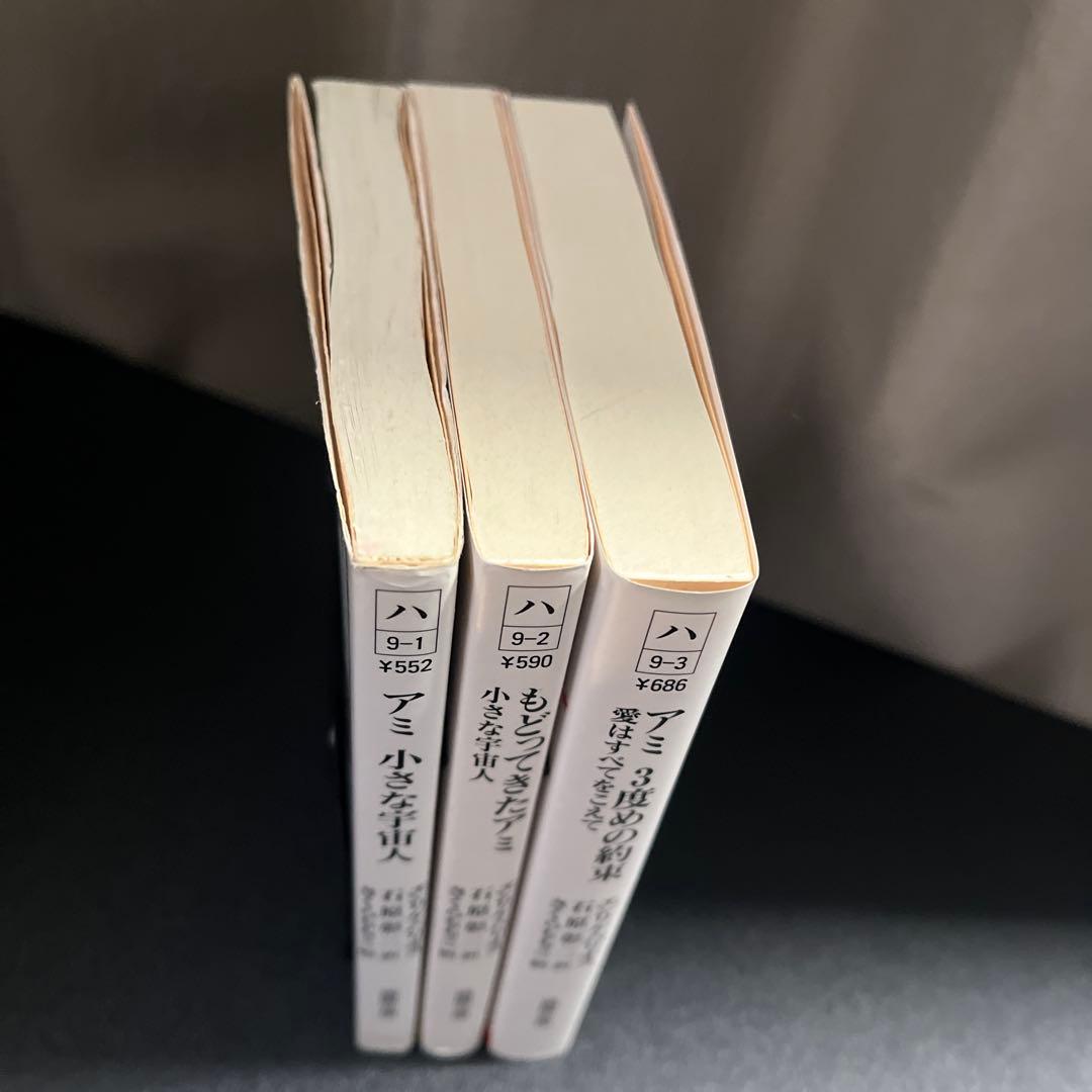 アミ小さな宇宙人　シリーズ3冊セット