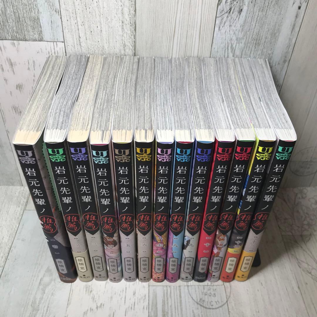 岩元先輩ノ推薦　全巻セット