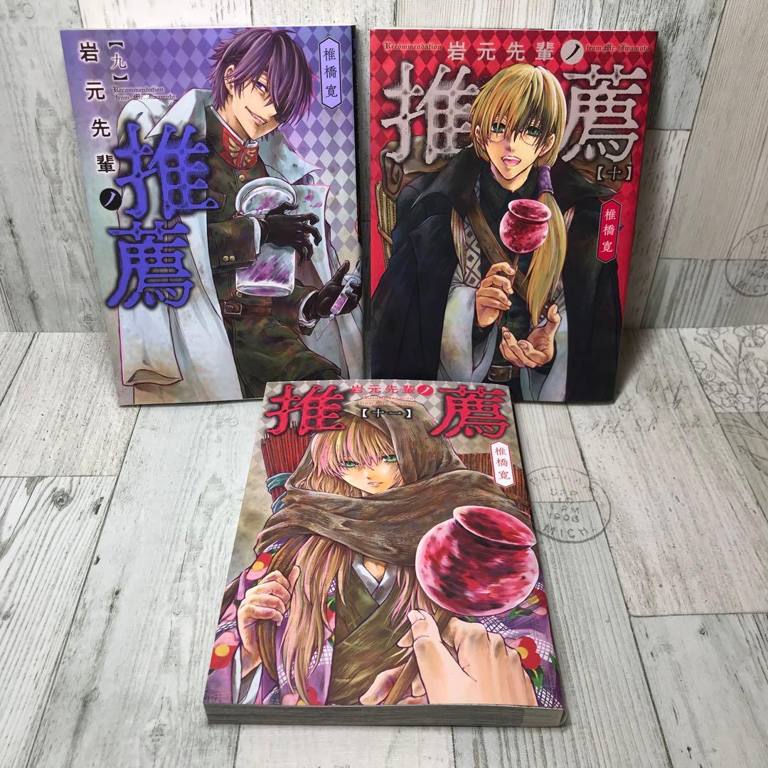 岩元先輩ノ推薦　全巻セット