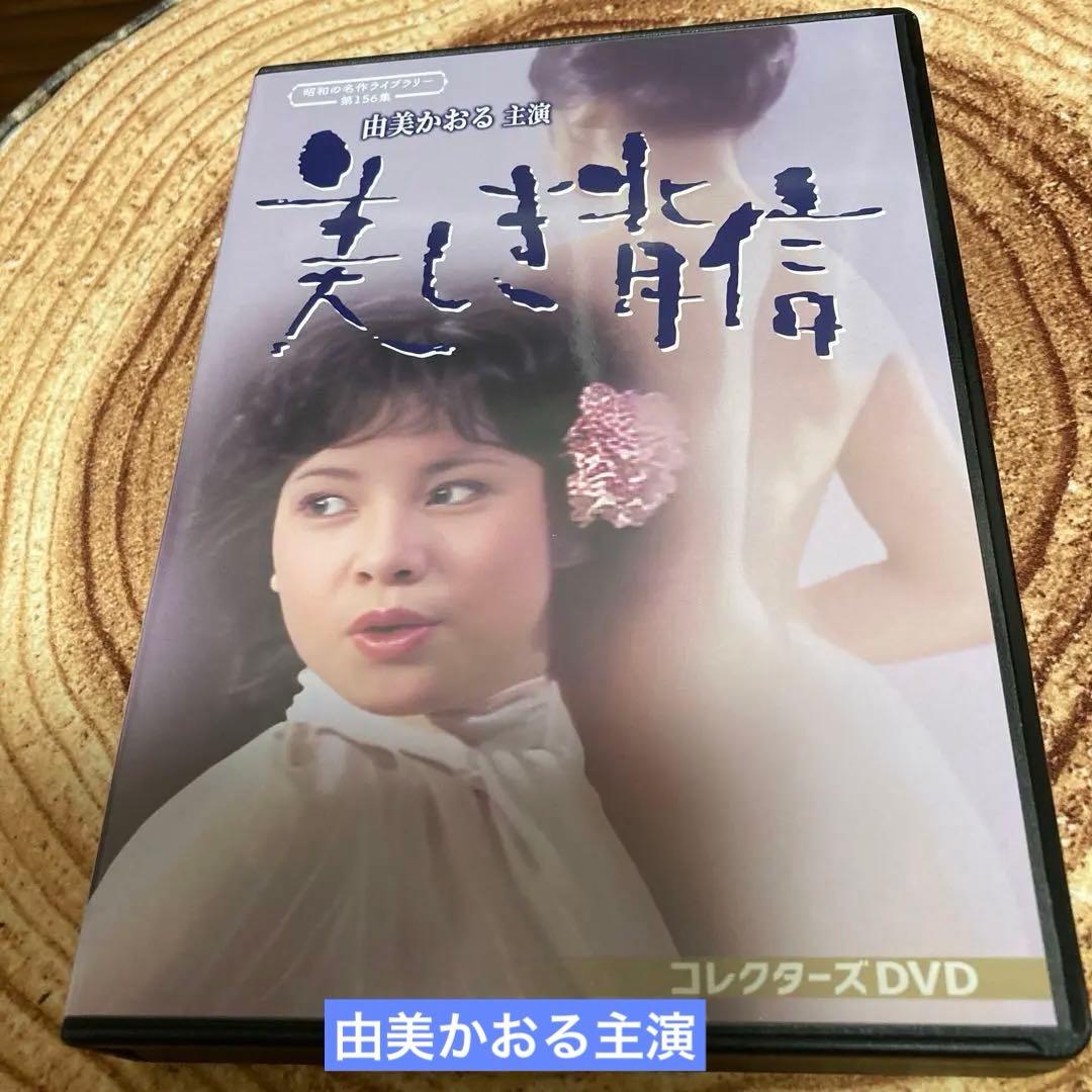 由美かおる主演 美しき背信 コレクターズ DVD BOX