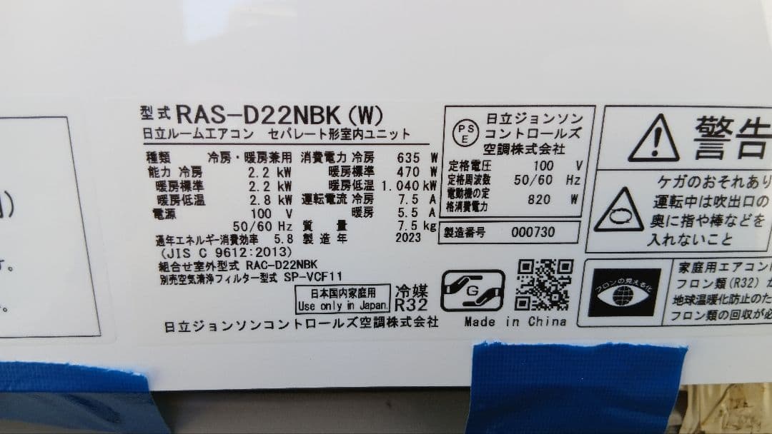長期保証有り　2023年製　日立ルームエアコン
