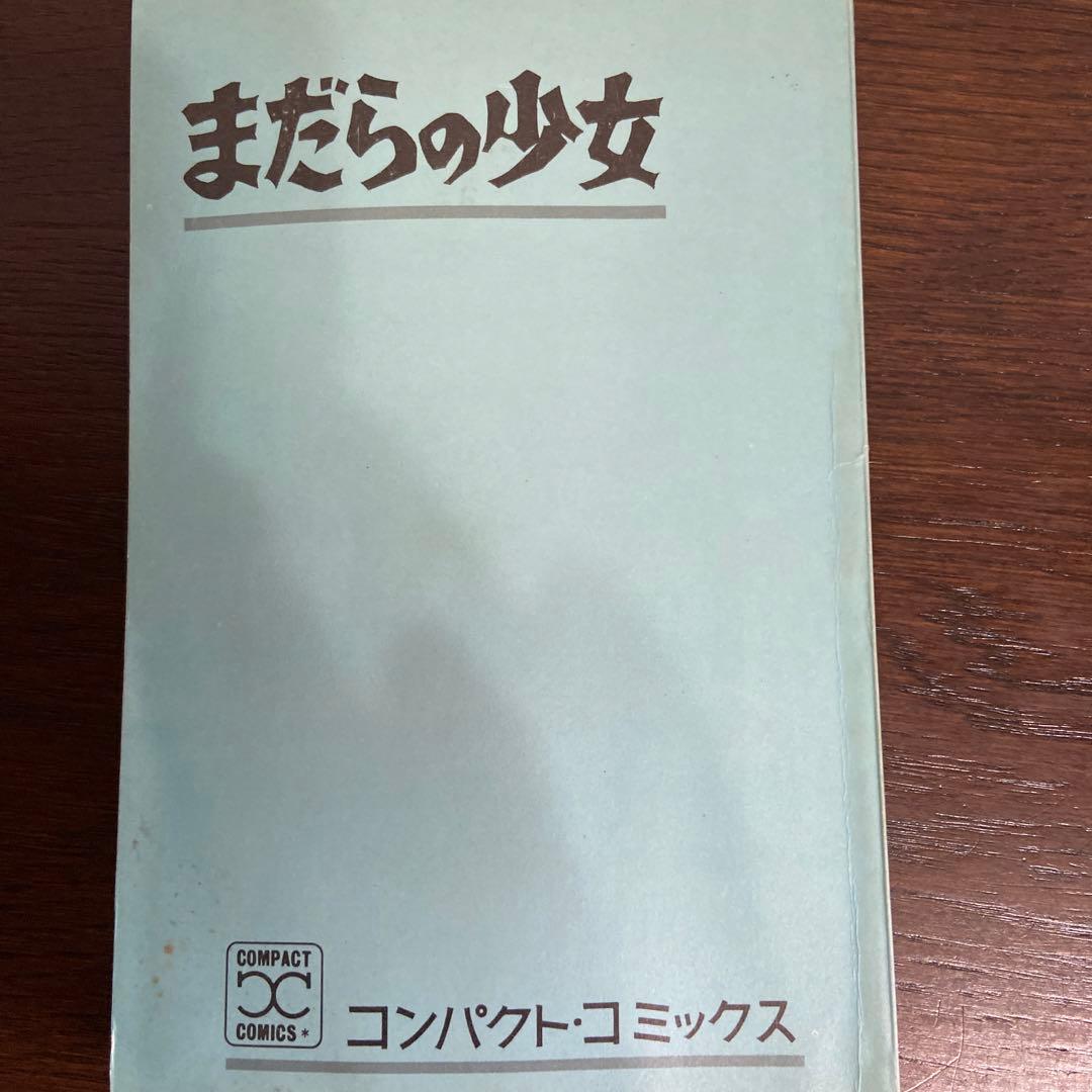 まだらの少女　初版　楳図かずお1968年