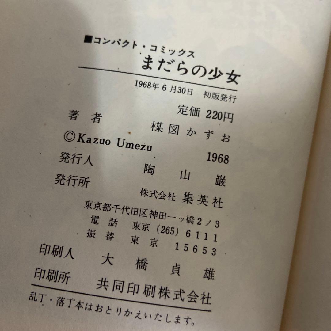 まだらの少女　初版　楳図かずお1968年