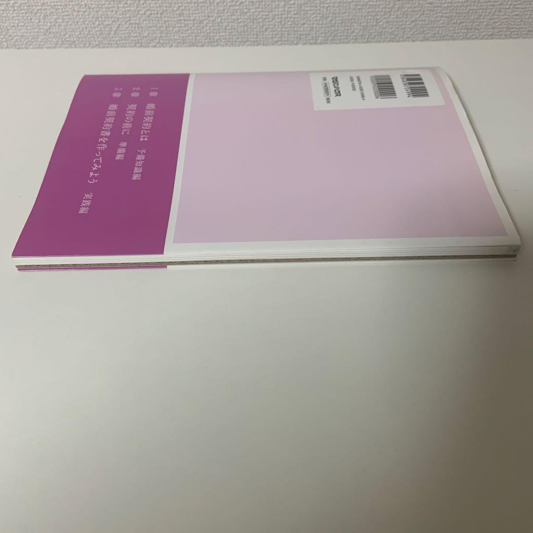 絶対に幸せな結婚をするための婚前契約書 : いまどき結婚の新常識!