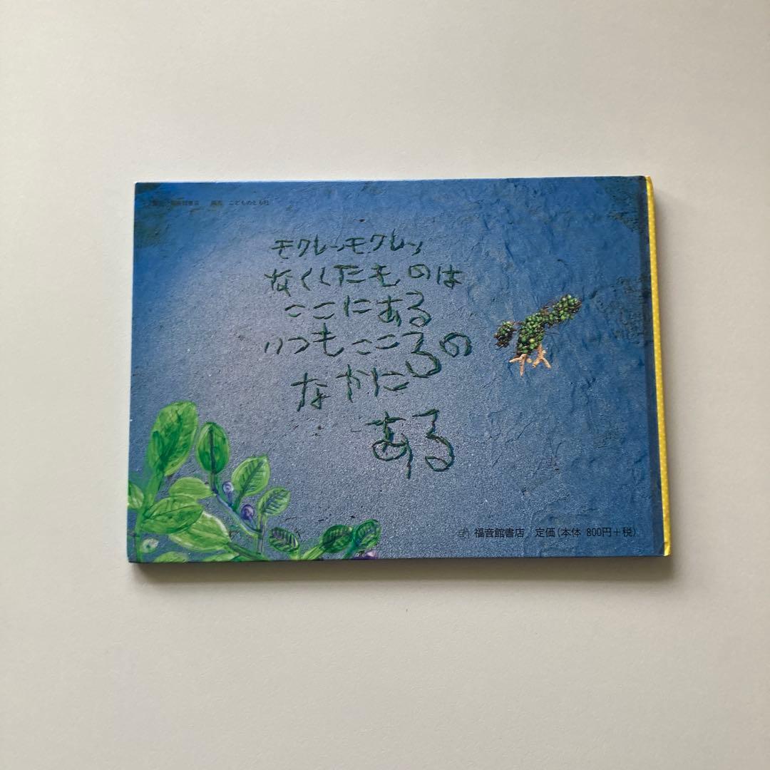 ★超美品★ 福音館書店　絵本10冊セット
