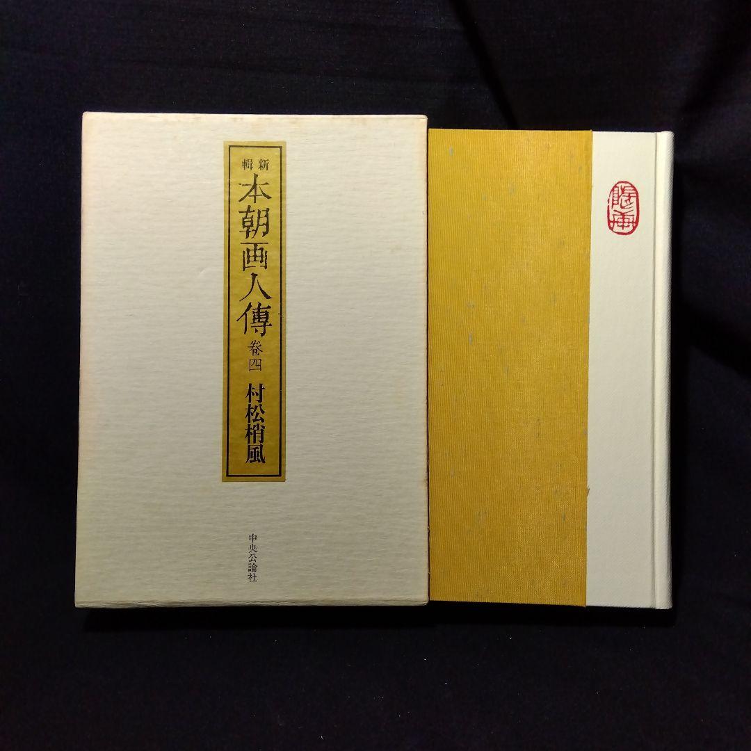 日本の画家たち 8冊セット