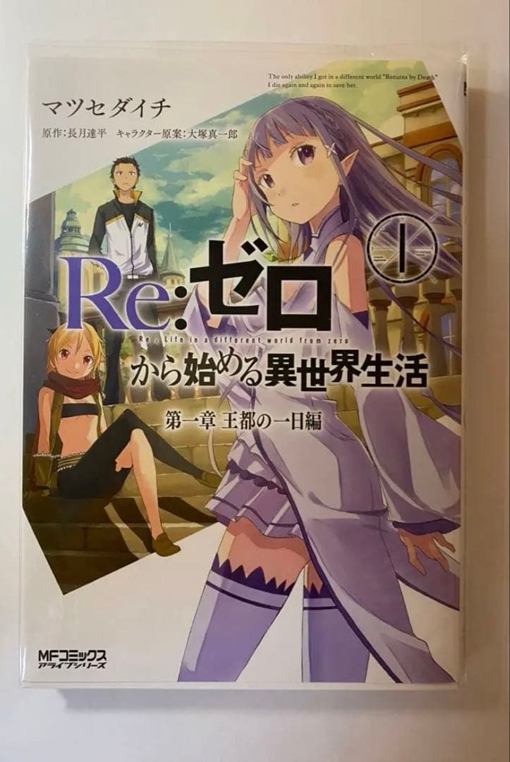 Re:ゼロから始める異世界生活 リゼロ 漫画 第一章 第二章 第三章 第四章