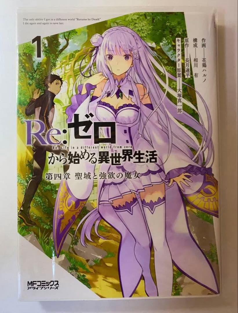 Re:ゼロから始める異世界生活 リゼロ 漫画 第一章 第二章 第三章 第四章