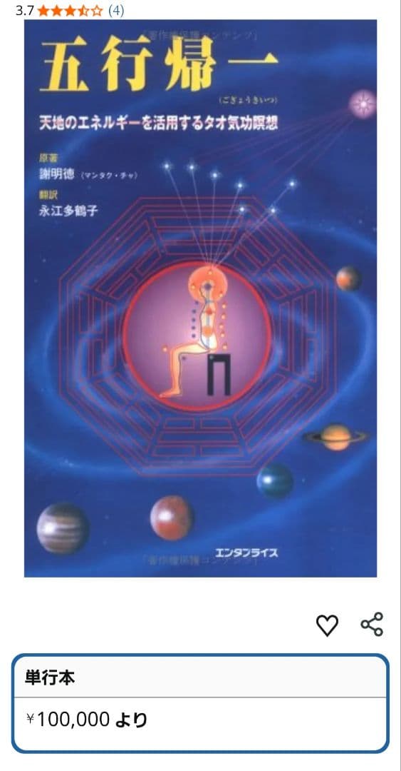 五行帰一　オステオパシー