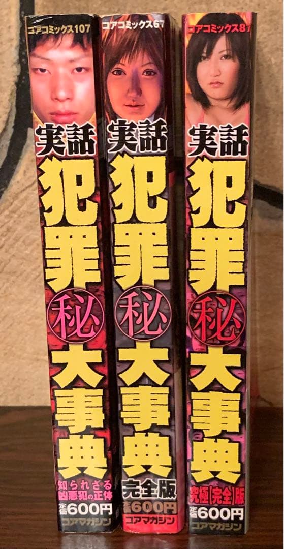 実話　犯罪秘大事典 3冊　セット