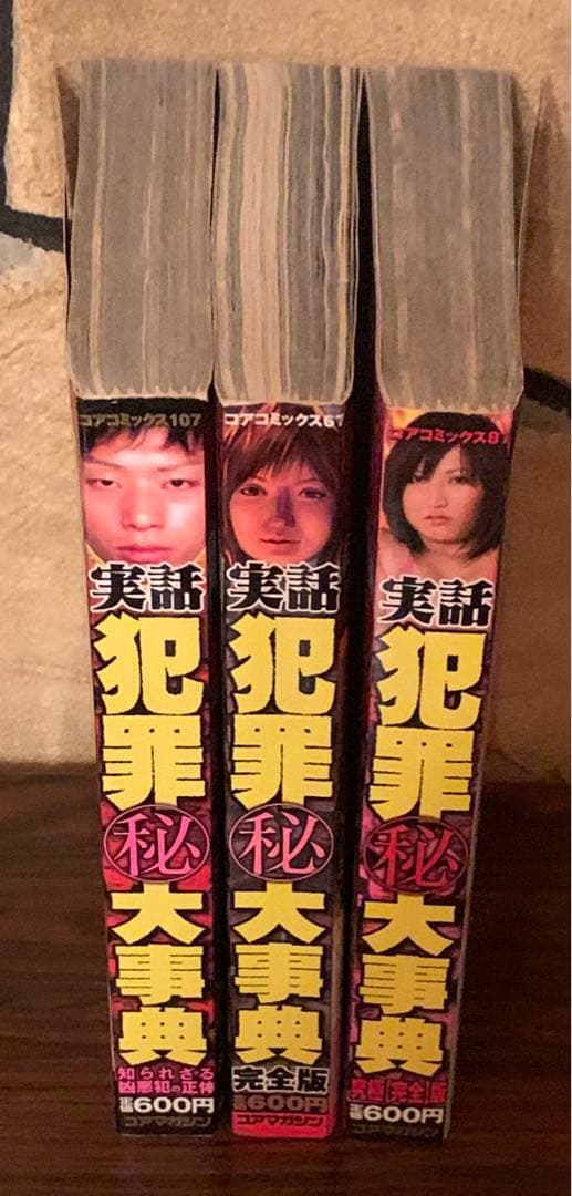 実話　犯罪秘大事典 3冊　セット