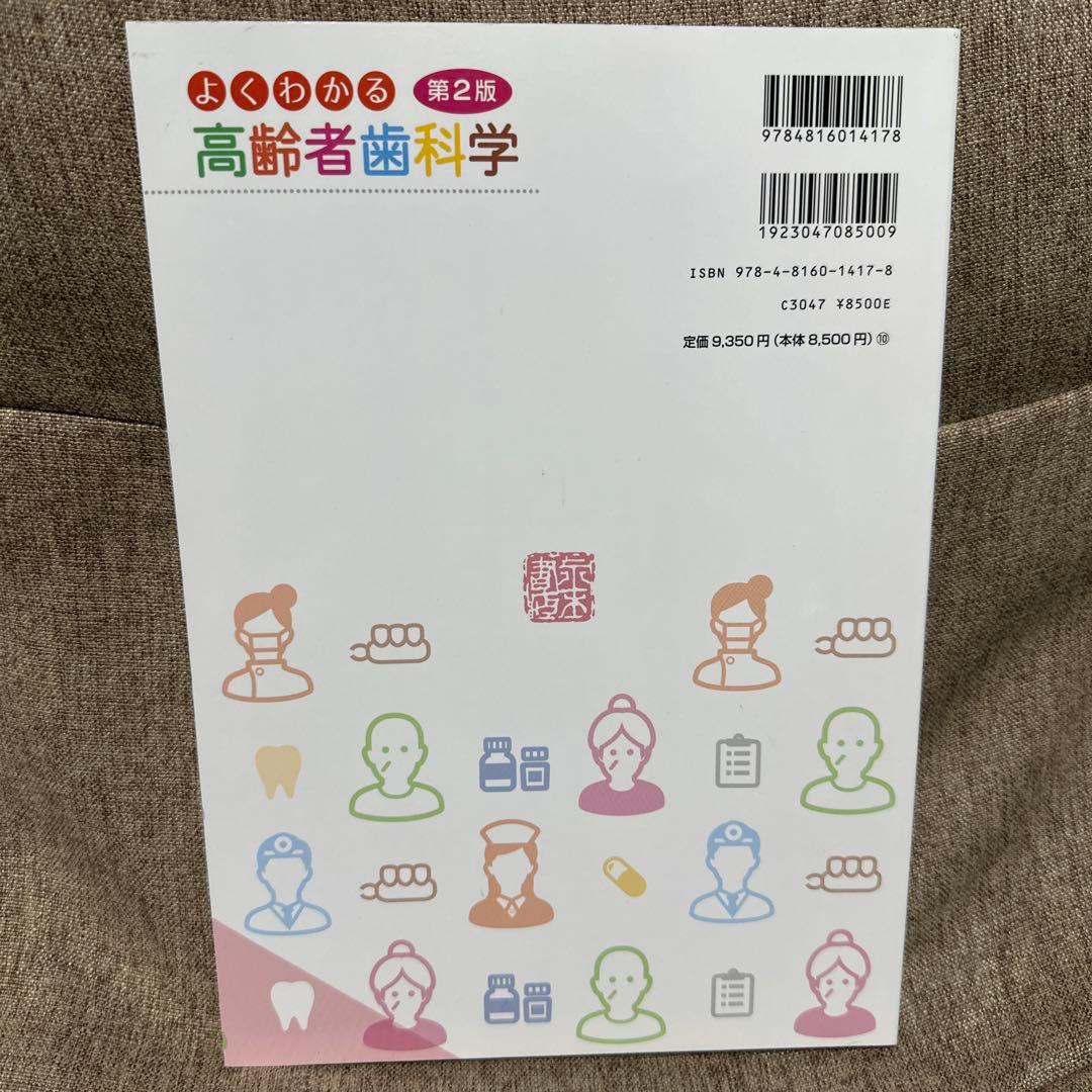 よくわかる高齢者歯科学 第2版