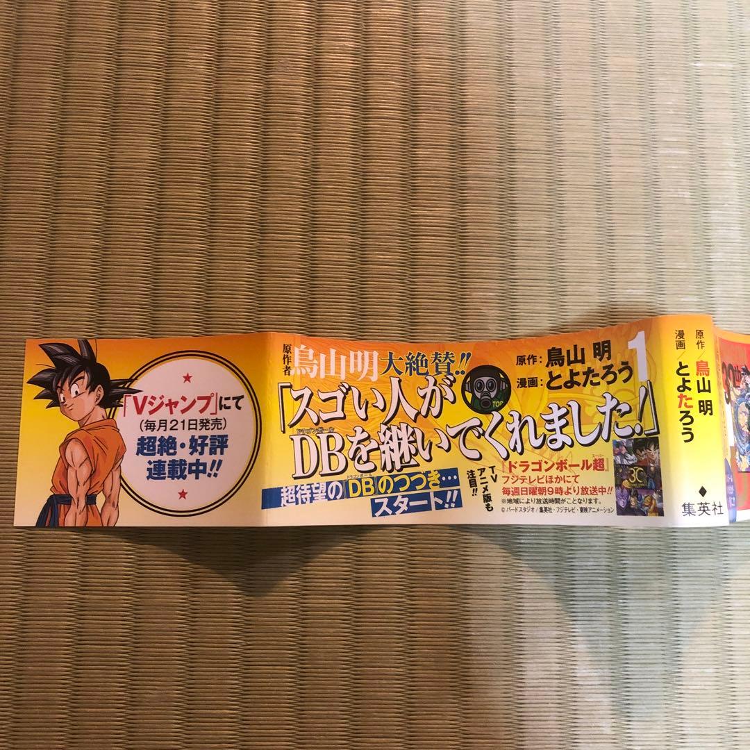 【希少】ドラゴンボール超　第1巻　初版　帯付き　第一巻　DRAGON BALL