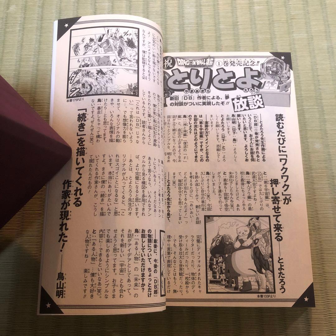 【希少】ドラゴンボール超　第1巻　初版　帯付き　第一巻　DRAGON BALL