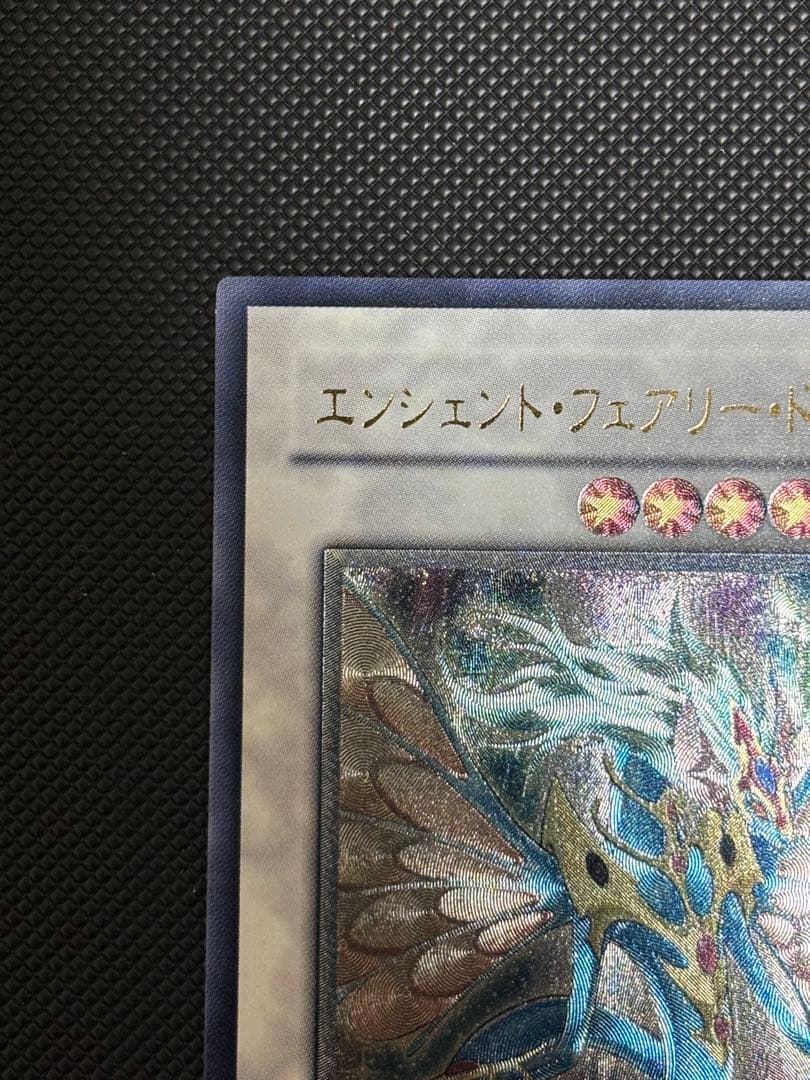 未使用　極美品　エンシェント・フェアリー・ドラゴン　レリーフ　遊戯王
