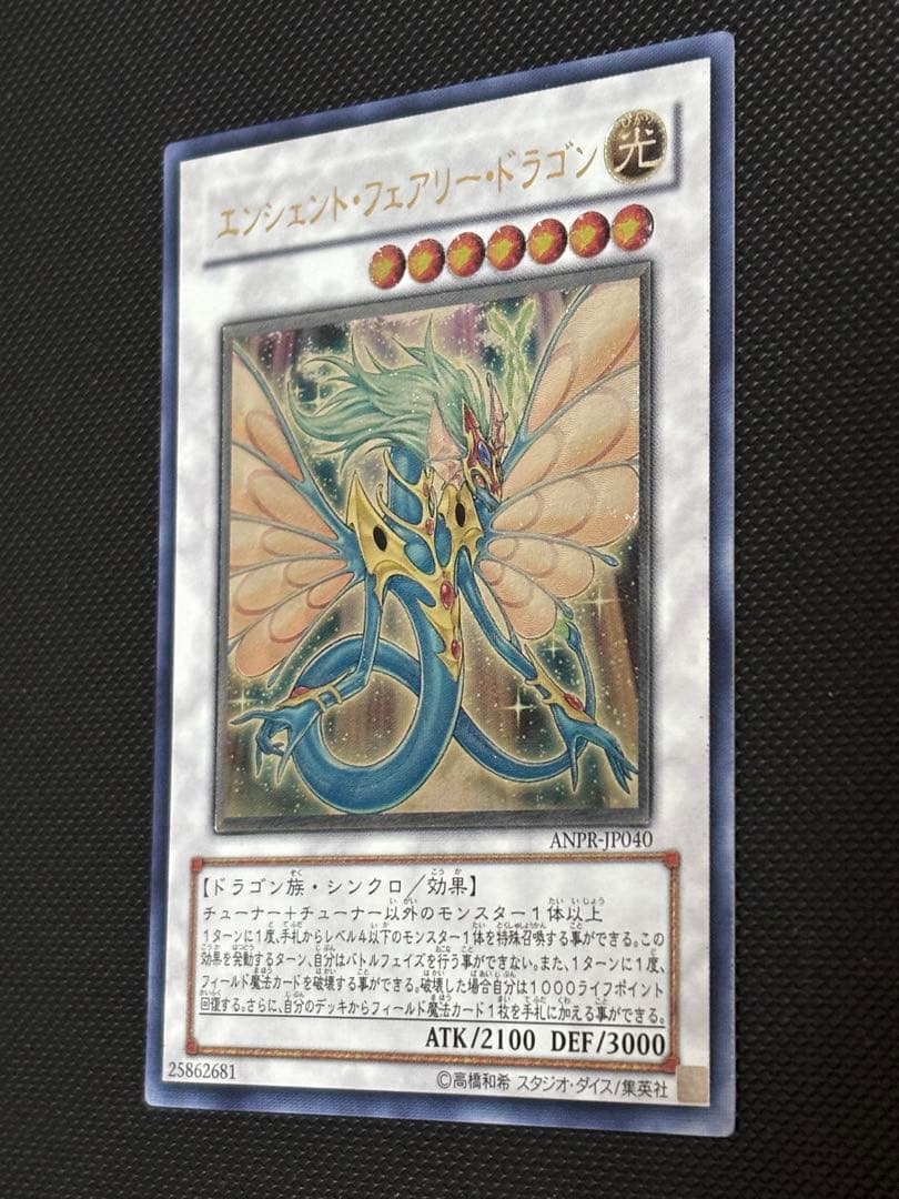 未使用　極美品　エンシェント・フェアリー・ドラゴン　レリーフ　遊戯王