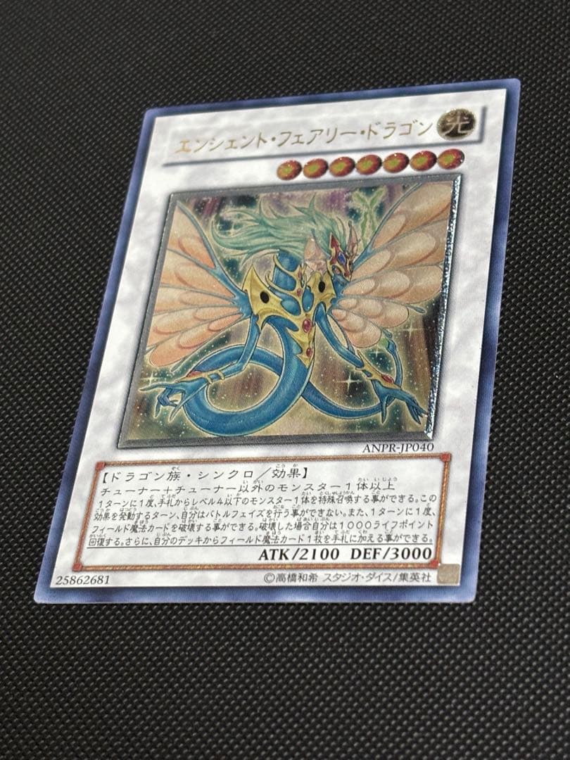 未使用　極美品　エンシェント・フェアリー・ドラゴン　レリーフ　遊戯王