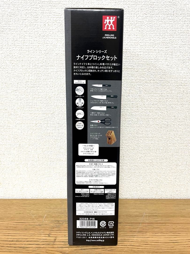 新品 ツヴィリング J.A.ヘンケルス ラインシリーズ ナイフブロックセット