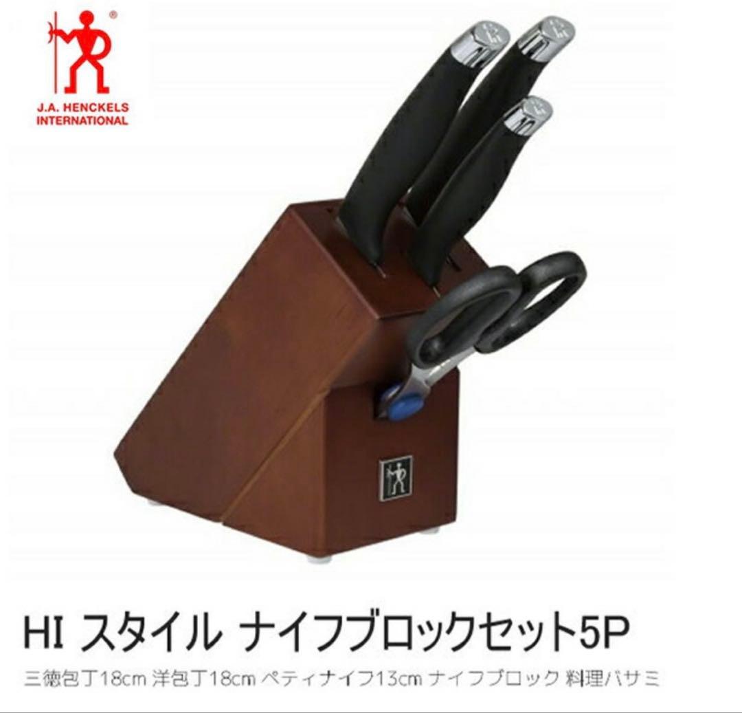 新品 ツヴィリング J.A.ヘンケルス ラインシリーズ ナイフブロックセット