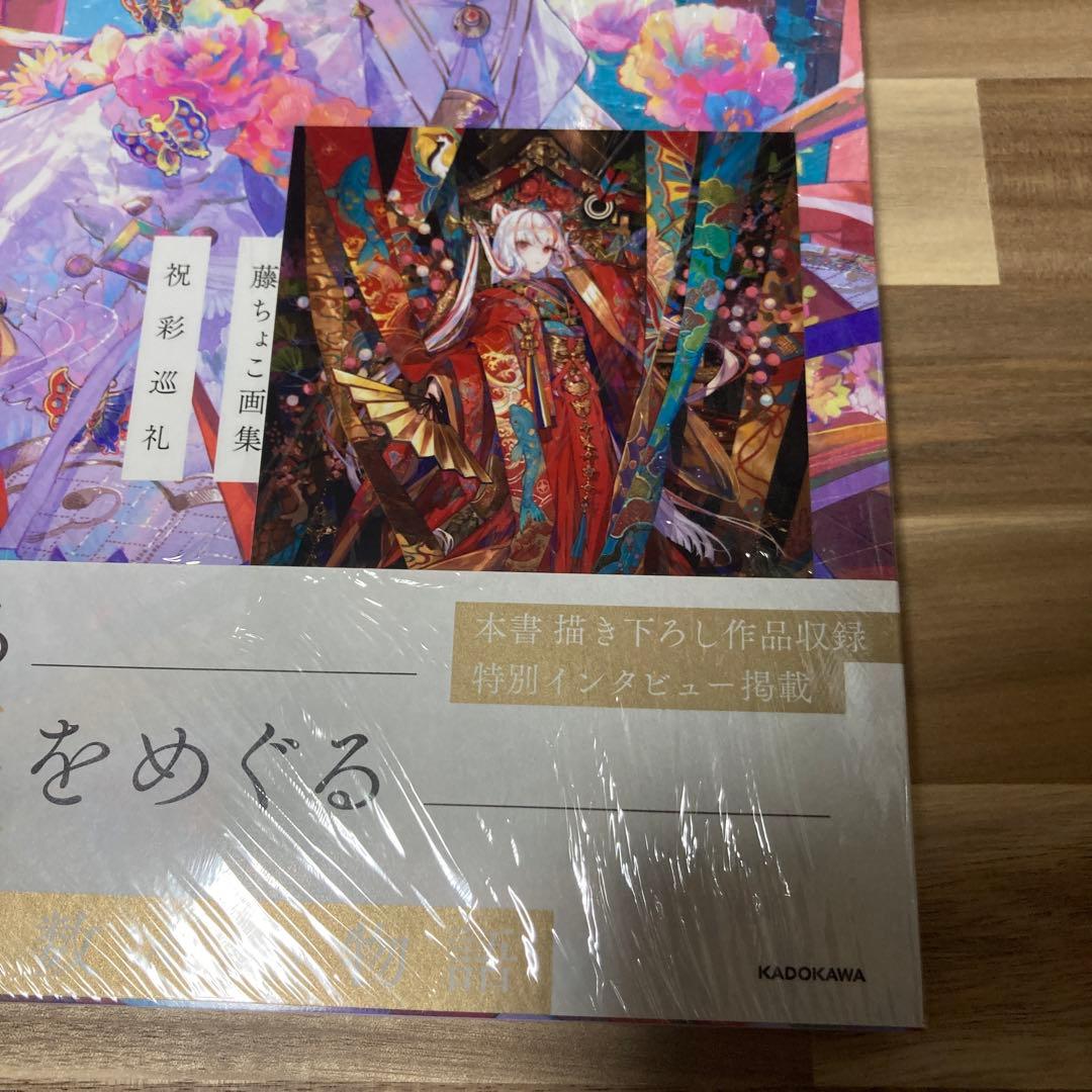 新品 サイン本 藤ちょこ 画集 祝彩巡礼