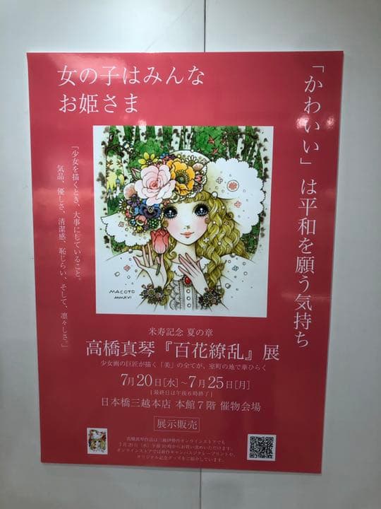 高橋真琴展　米寿記念画集　おまけ付き