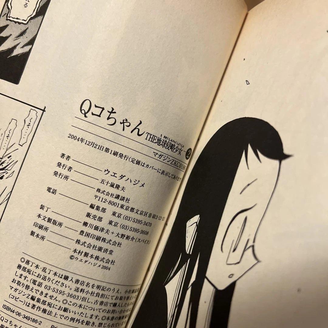 初版 地球侵略少女キューコちゃん 1〜2巻セット　ウエダハジメ
