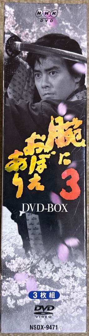 【未開封】腕におぼえあり3 DVD-BOX〈3枚組〉