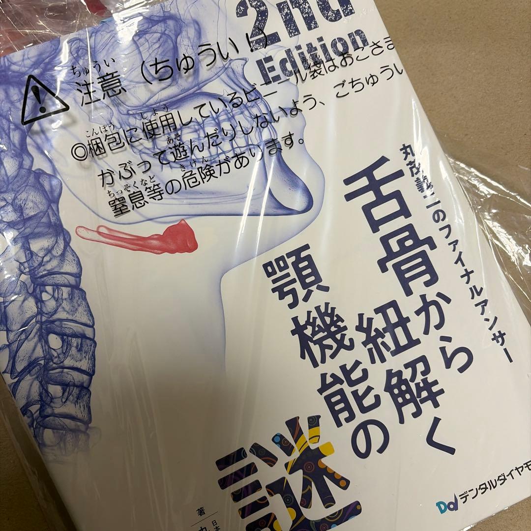 舌骨から紐解く顎機能の謎 2nd Edition