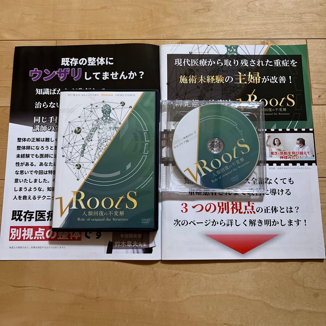 【美品】鈴木章生　RootS～人類回復の不変解　整体DVD