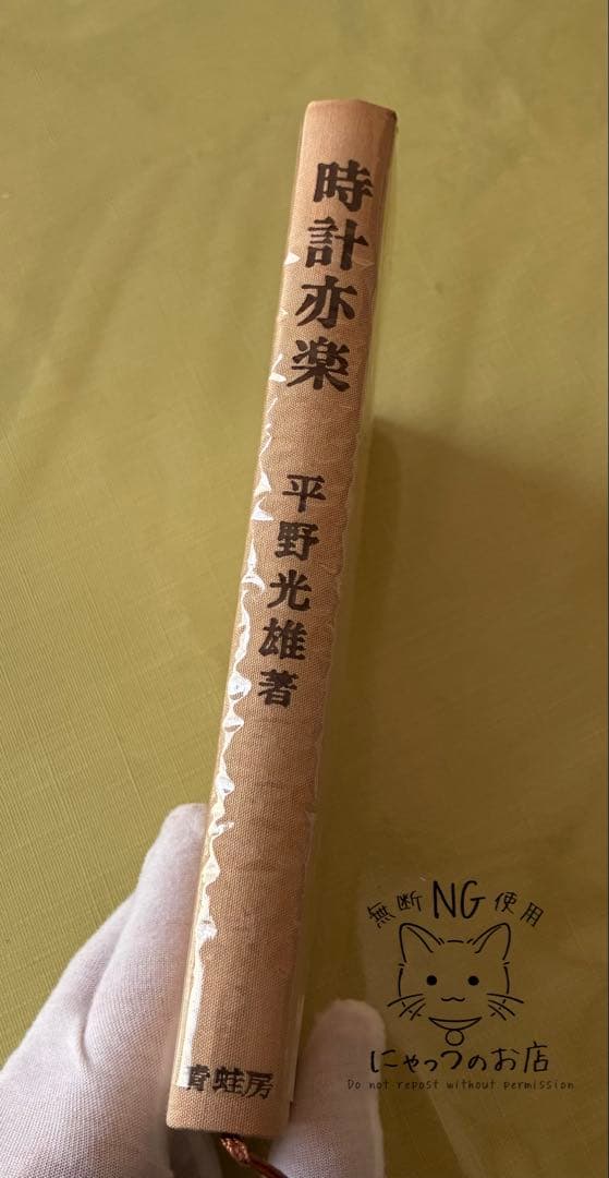 【希少・限定本】時計亦楽（とけいぎらく） 平野光雄 著 青蛙房 シリアル入