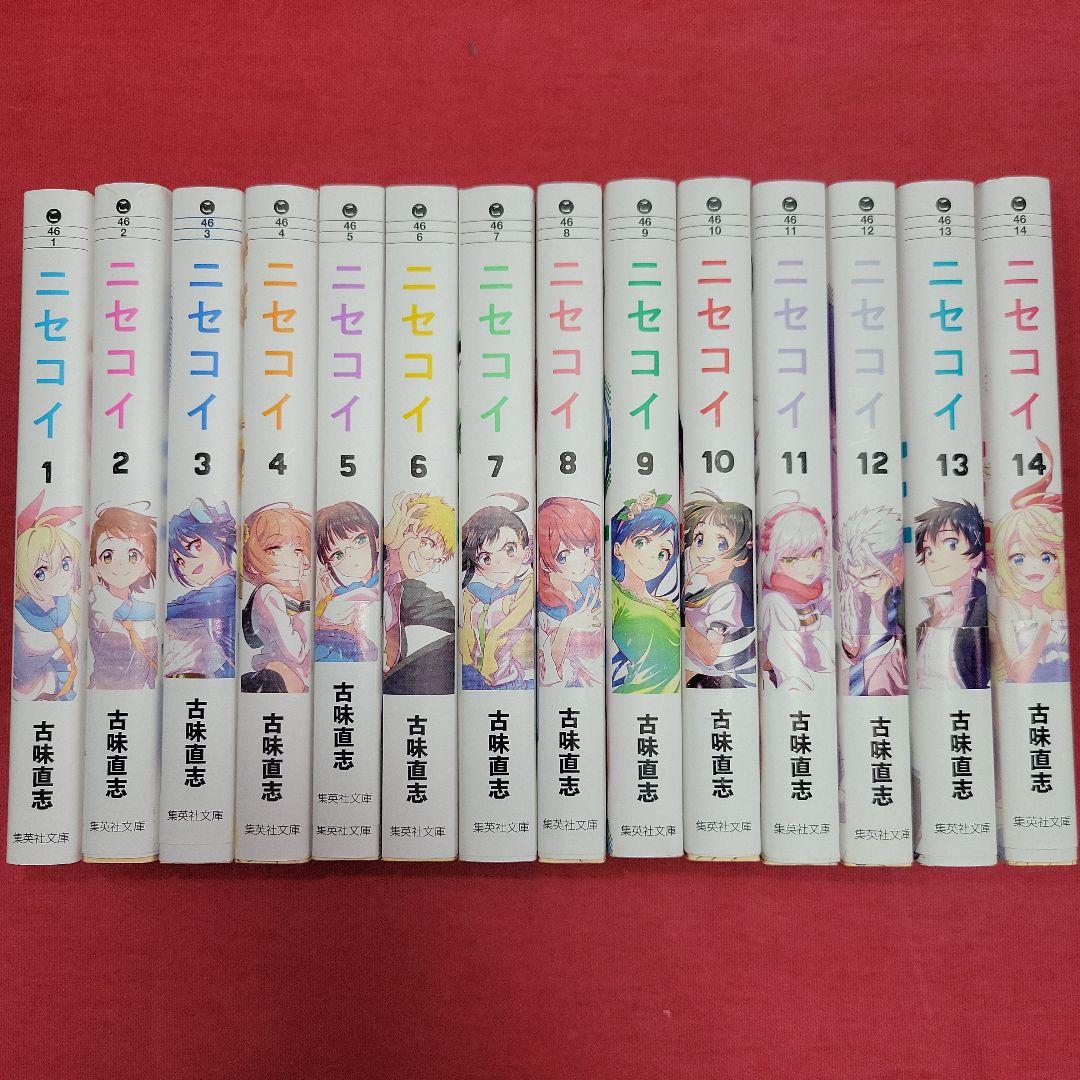 WW まんが　ニセコイ　全14巻初版本　ポストカード付【文庫版】古味直志