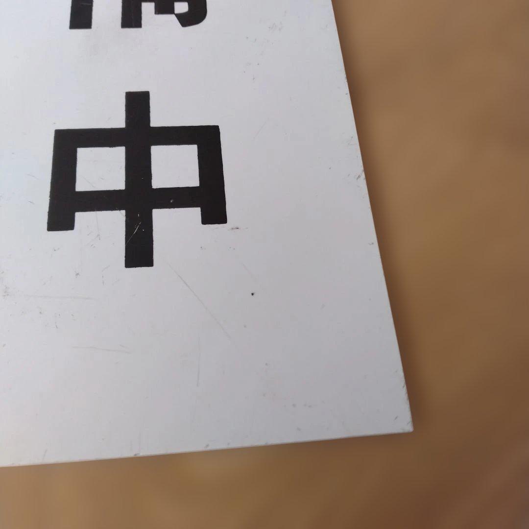 【コカ・コーラ】　昭和レトロ　 営業中　準備中　看板