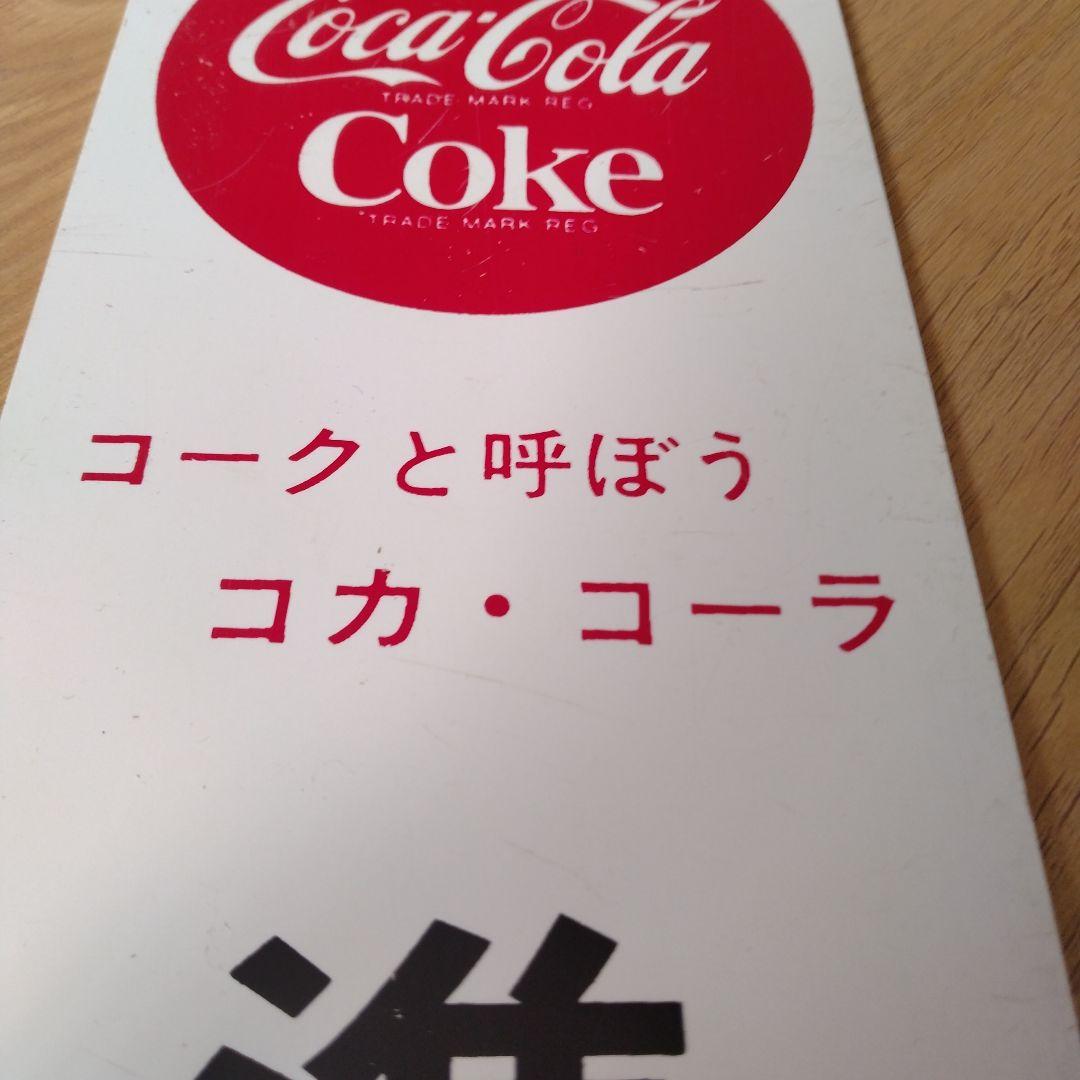 【コカ・コーラ】　昭和レトロ　 営業中　準備中　看板