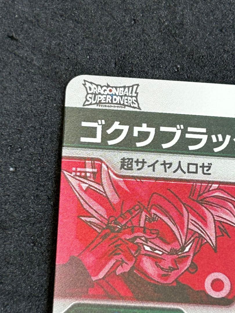 ドラゴンボールダイバーズSDV8-024 GDR パラレル　ゴクウブラック　ロゼ