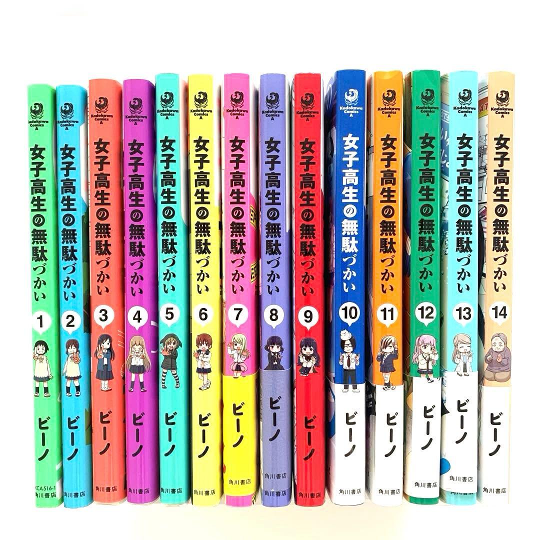 女子高生の無駄づかい 全巻　　1〜14