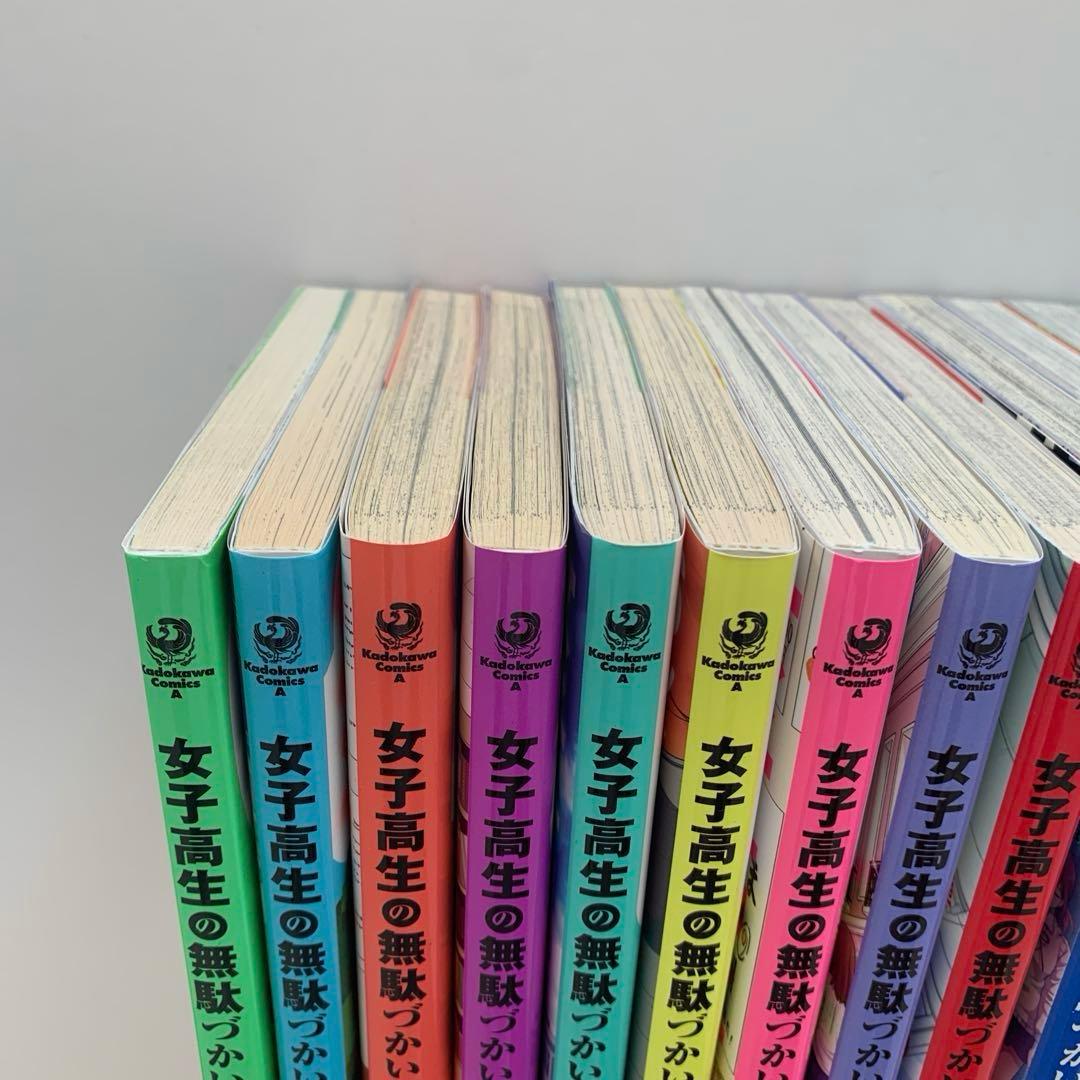 女子高生の無駄づかい 全巻　　1〜14