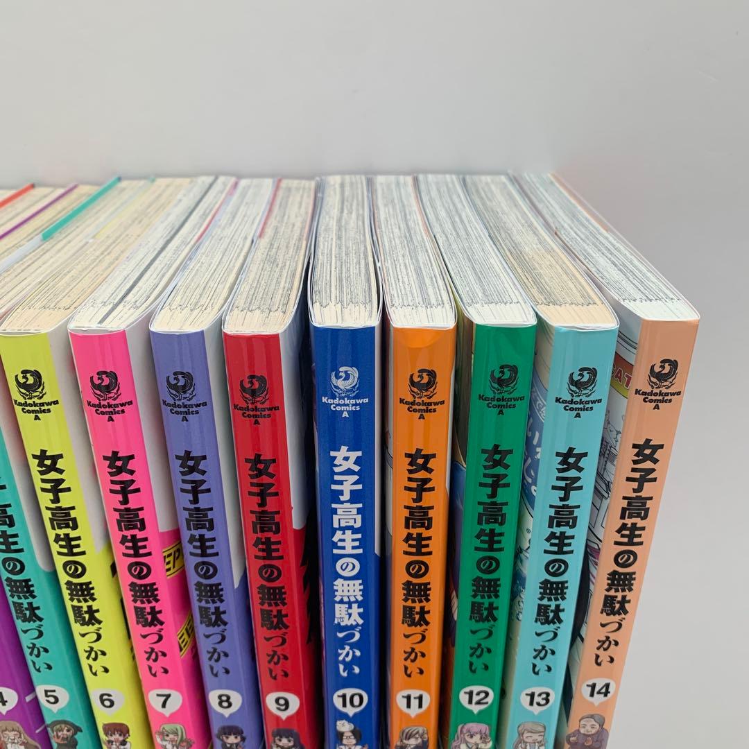 女子高生の無駄づかい 全巻　　1〜14