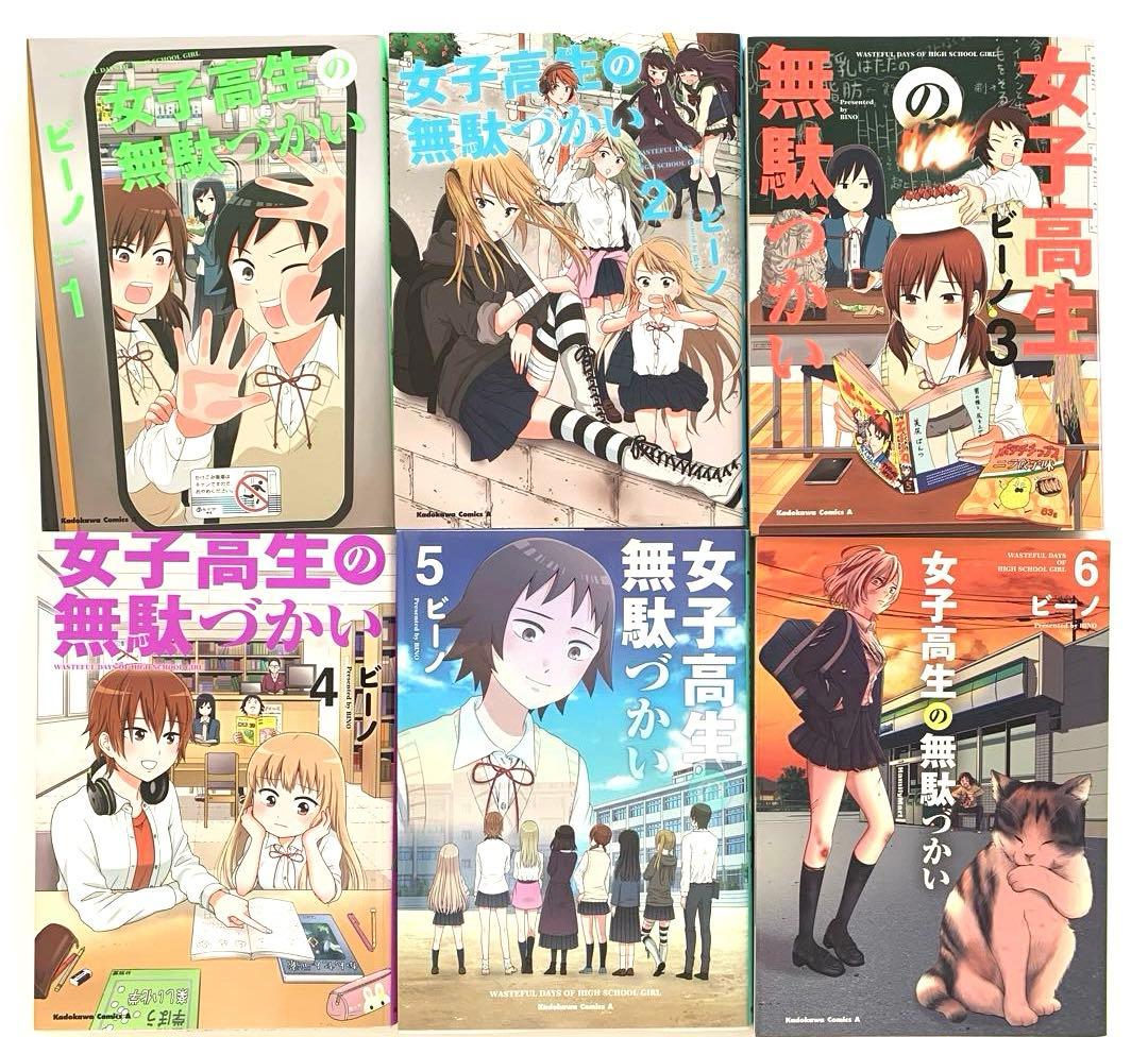 女子高生の無駄づかい 全巻　　1〜14