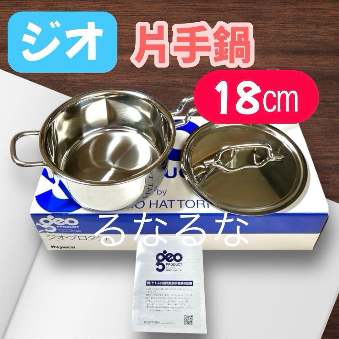 【寧々】 ジオプロダクト 片手鍋 18㎝ 宮崎製作所 新品　2025年製