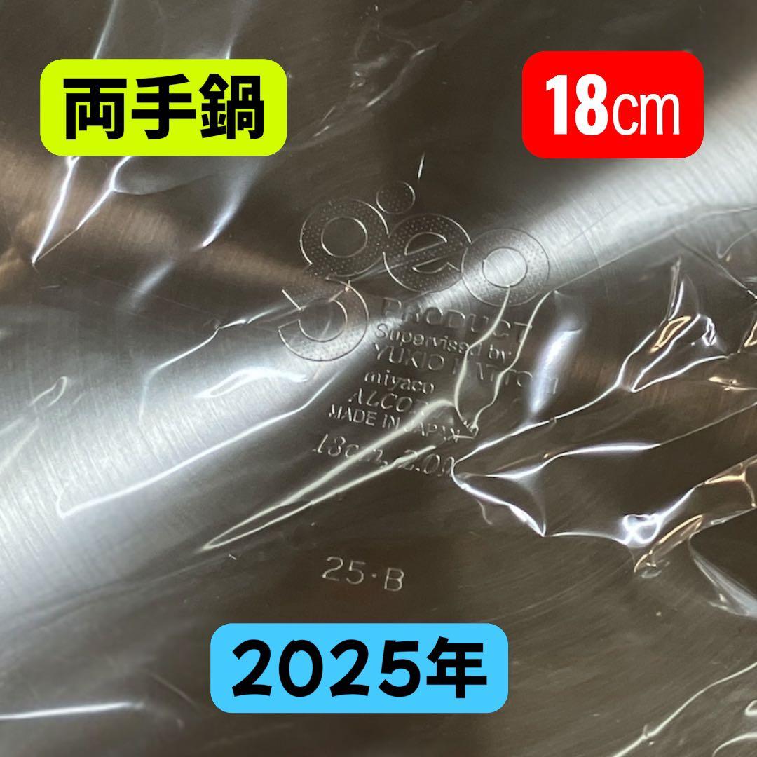 【寧々】 ジオプロダクト 片手鍋 18㎝ 宮崎製作所 新品　2025年製