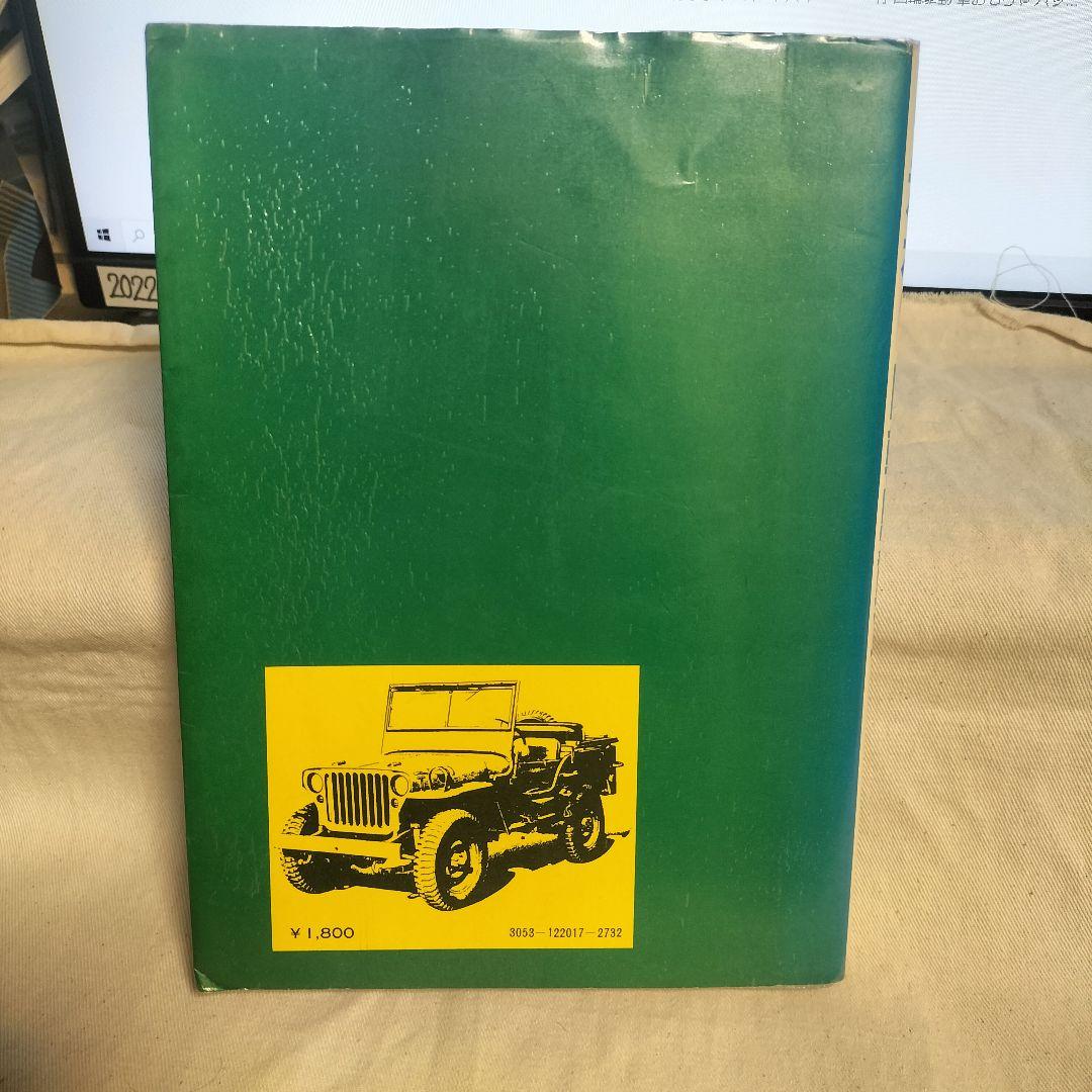 走れ！四輪駆動車　影山　夙著　山海堂　1978年第3刷