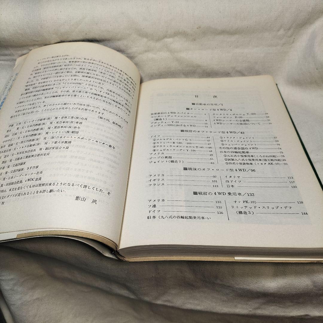 走れ！四輪駆動車　影山　夙著　山海堂　1978年第3刷