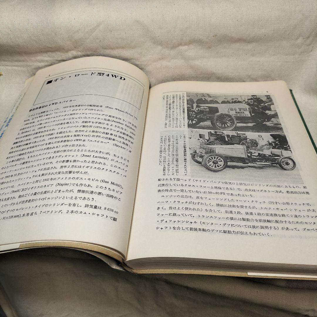 走れ！四輪駆動車　影山　夙著　山海堂　1978年第3刷