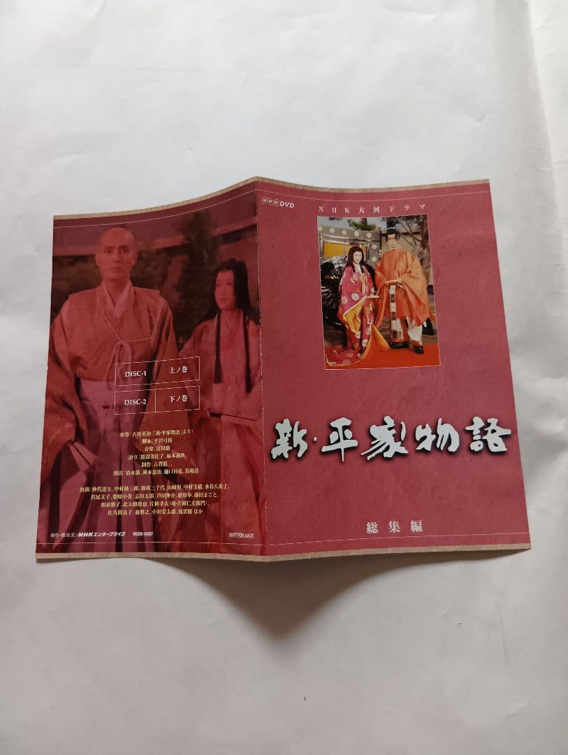 新平家物語 総集編 DVD 2枚組