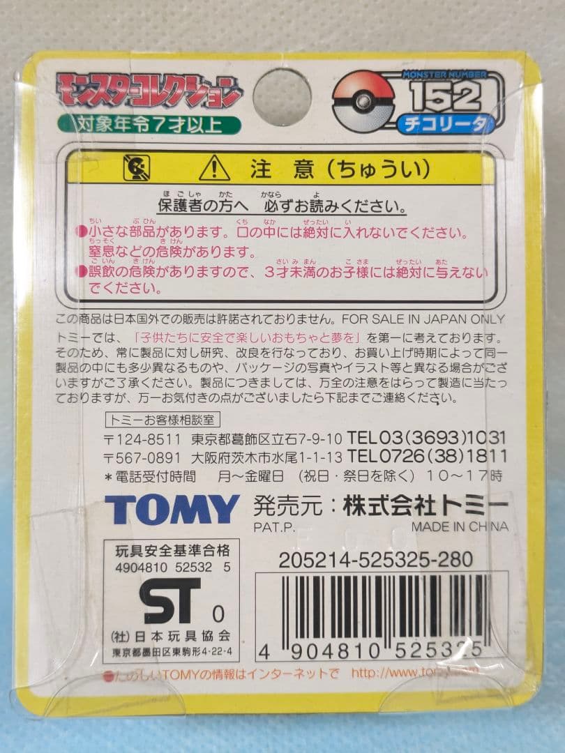 モンコレ 初期トミー 製チコリータNo.152