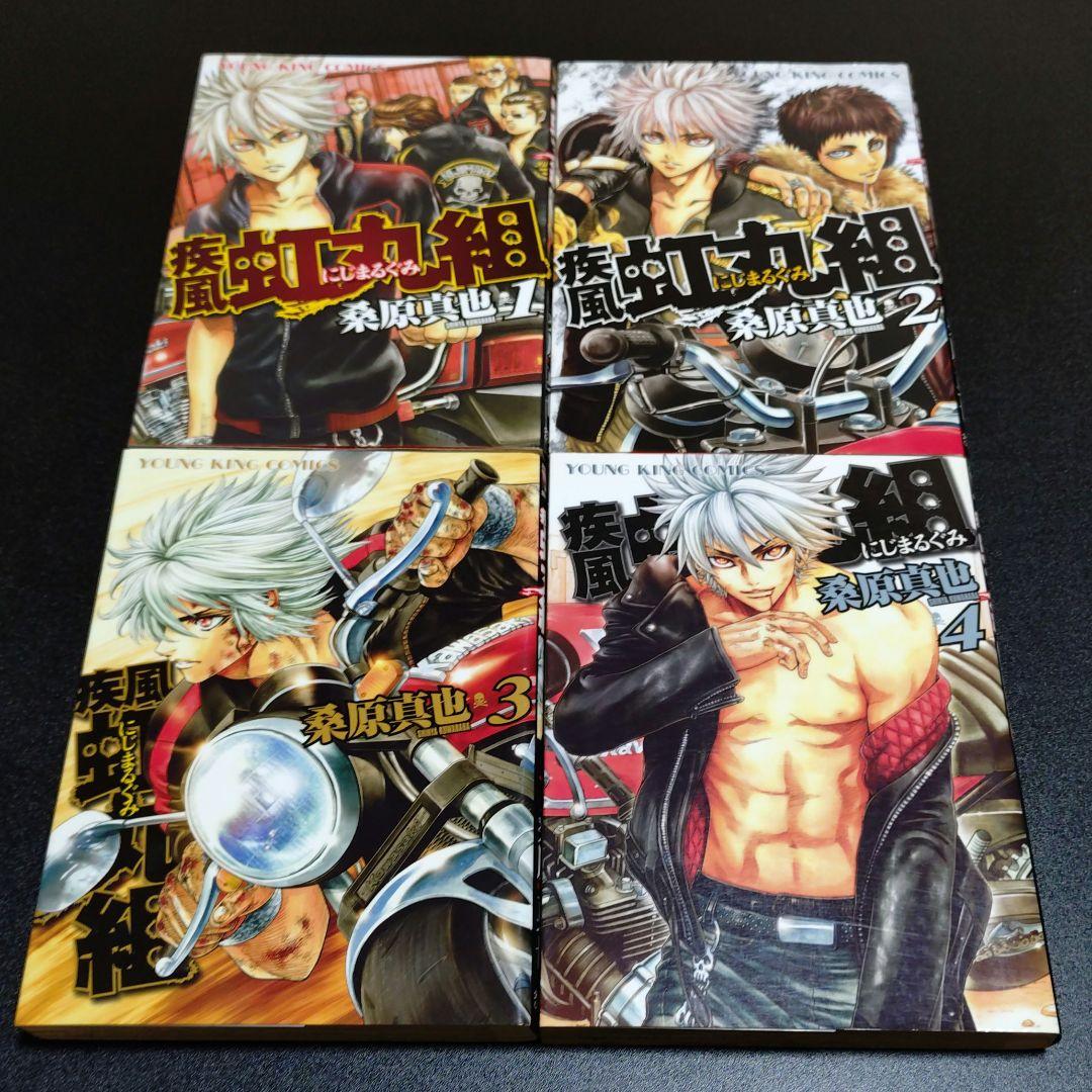 疾風虹丸組 熱風虹丸組 全巻 セット 全巻 初版 桑原真也