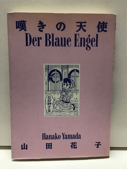 山田花子「嘆きの天使」「神の悪フザケ初版」2冊セット