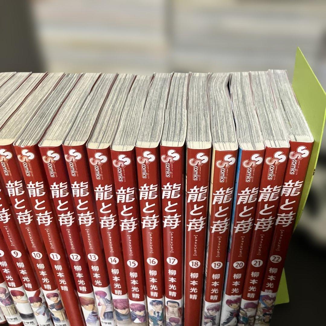 龍と苺 全巻　全22巻セット