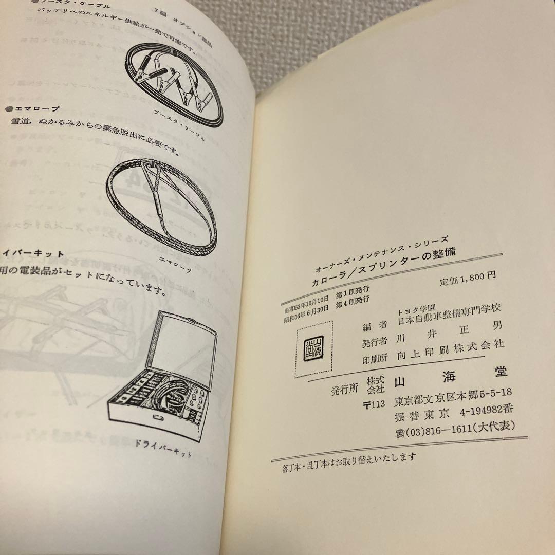 トヨタカローラ　スプリンターの整備　オーナーズメンテナンス　昭和レトロビンテージ